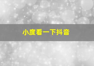 小度看一下抖音