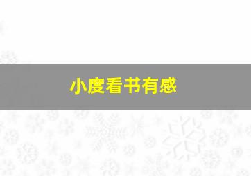 小度看书有感