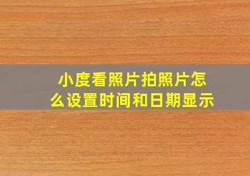 小度看照片拍照片怎么设置时间和日期显示