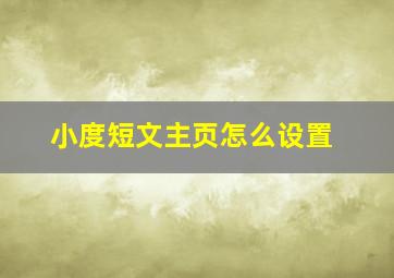 小度短文主页怎么设置