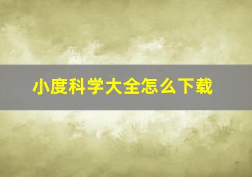 小度科学大全怎么下载