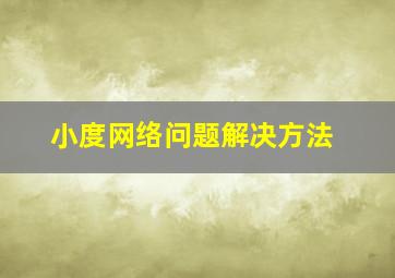 小度网络问题解决方法