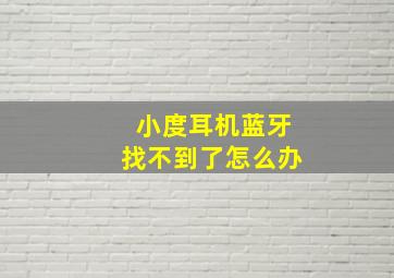 小度耳机蓝牙找不到了怎么办