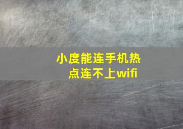 小度能连手机热点连不上wifi