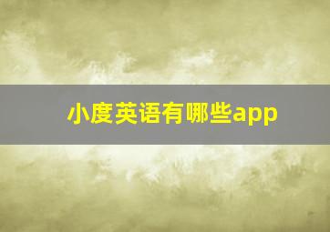 小度英语有哪些app