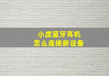 小度蓝牙耳机怎么连接新设备