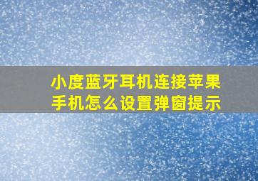 小度蓝牙耳机连接苹果手机怎么设置弹窗提示