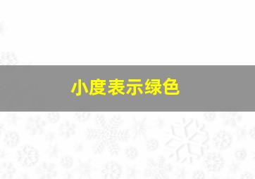 小度表示绿色