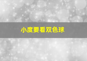 小度要看双色球