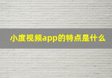 小度视频app的特点是什么