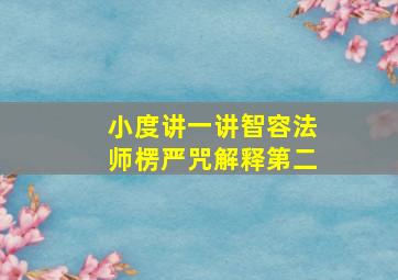 小度讲一讲智容法师楞严咒解释第二