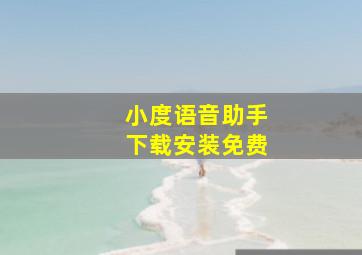 小度语音助手下载安装免费