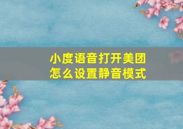 小度语音打开美团怎么设置静音模式