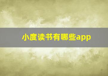 小度读书有哪些app