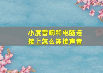 小度音响和电脑连接上怎么连接声音