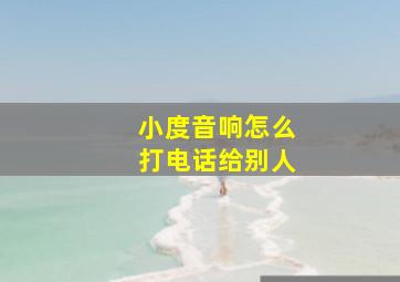 小度音响怎么打电话给别人