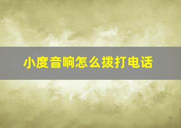 小度音响怎么拨打电话