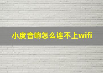 小度音响怎么连不上wifi