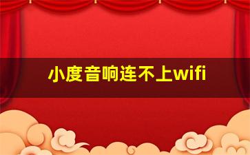 小度音响连不上wifi