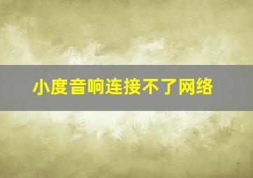 小度音响连接不了网络