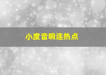 小度音响连热点