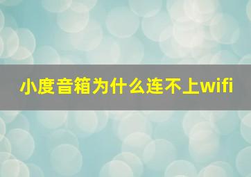 小度音箱为什么连不上wifi