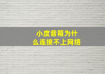 小度音箱为什么连接不上网络