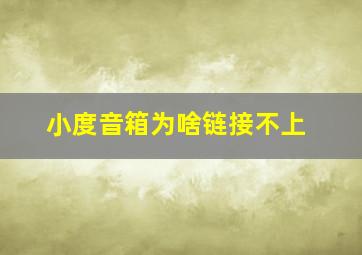 小度音箱为啥链接不上