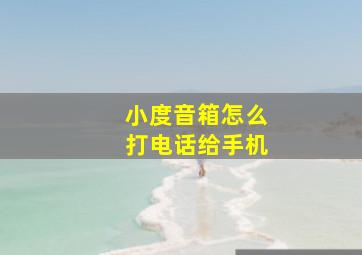 小度音箱怎么打电话给手机