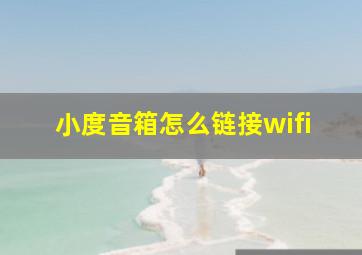 小度音箱怎么链接wifi