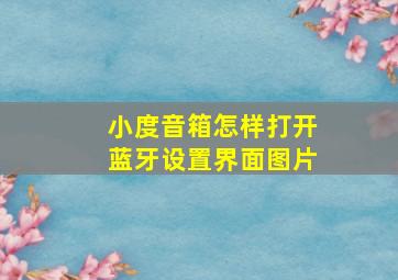 小度音箱怎样打开蓝牙设置界面图片