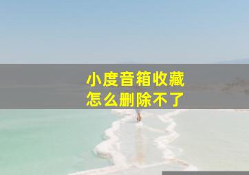 小度音箱收藏怎么删除不了