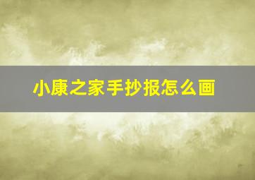 小康之家手抄报怎么画