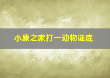 小康之家打一动物谜底