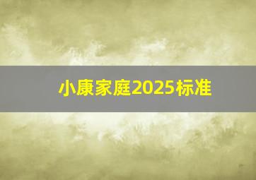 小康家庭2025标准