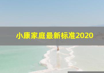 小康家庭最新标准2020