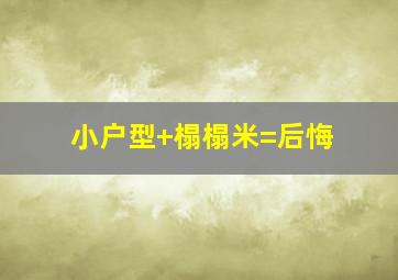 小户型+榻榻米=后悔