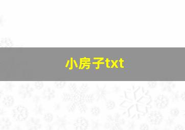 小房子txt