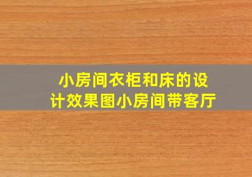 小房间衣柜和床的设计效果图小房间带客厅