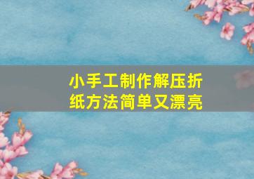 小手工制作解压折纸方法简单又漂亮