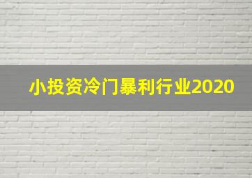 小投资冷门暴利行业2020