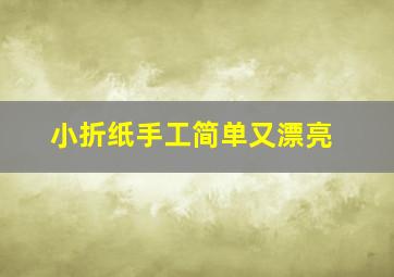 小折纸手工简单又漂亮