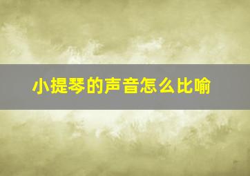 小提琴的声音怎么比喻