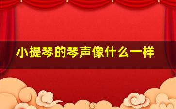 小提琴的琴声像什么一样