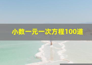 小数一元一次方程100道