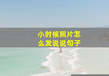 小时候照片怎么发说说句子