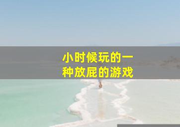 小时候玩的一种放屁的游戏