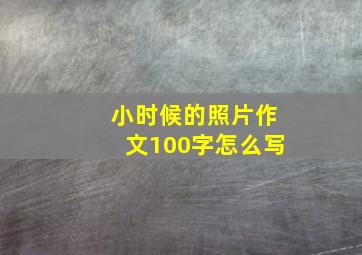 小时候的照片作文100字怎么写