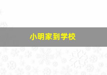 小明家到学校