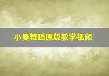 小曼舞蹈原版教学视频